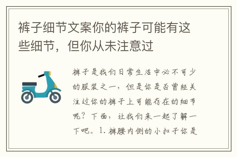 褲子細節文案你的褲子可能有這些細節，但你從未注意過