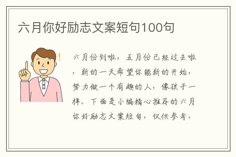 六月你好勵志文案短句100句