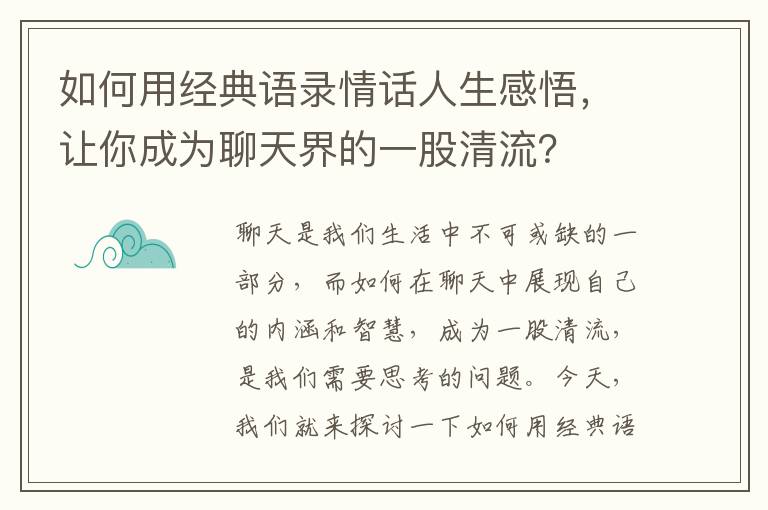 如何用經典語錄情話人生感悟，讓你成為聊天界的一股清流？