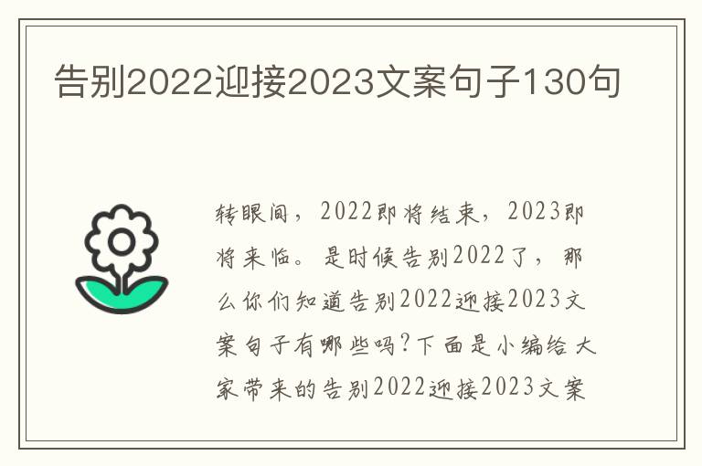 告別2022迎接2023文案句子130句