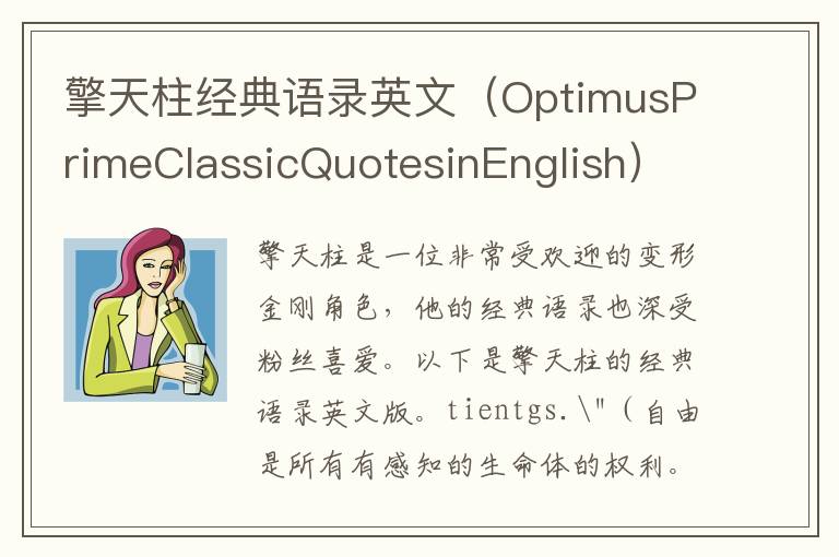 擎天柱經典語錄英文（OptimusPrimeClassicQuotesinEnglish）