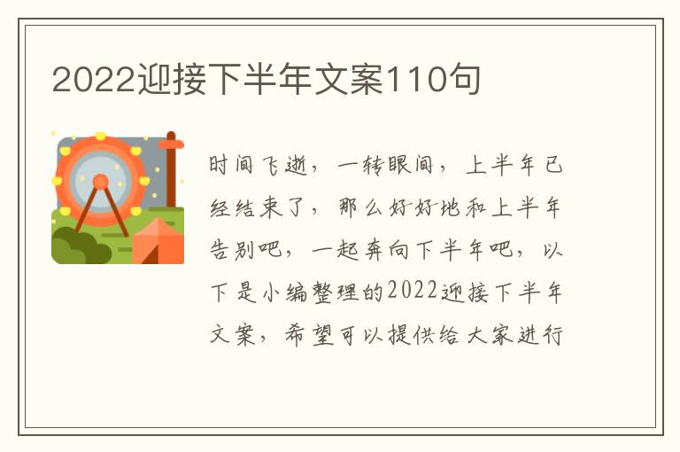 2022迎接下半年文案110句