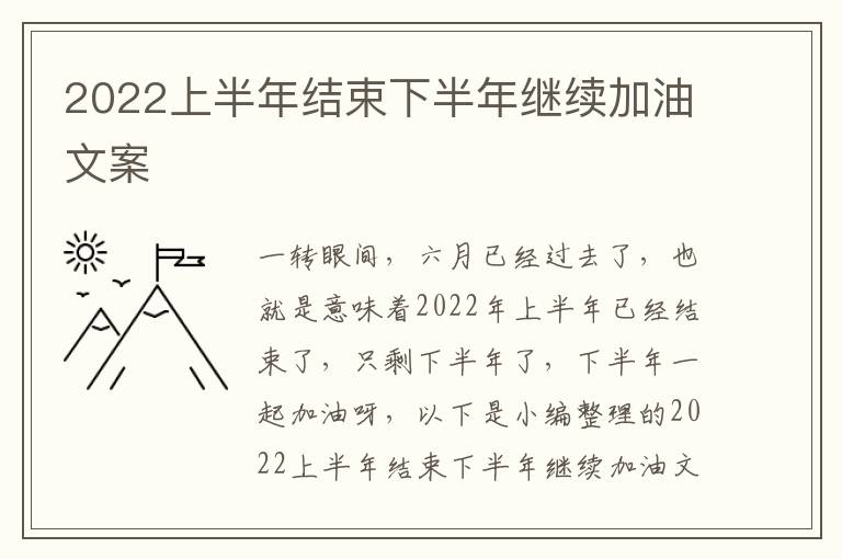 2022上半年結束下半年繼續加油文案