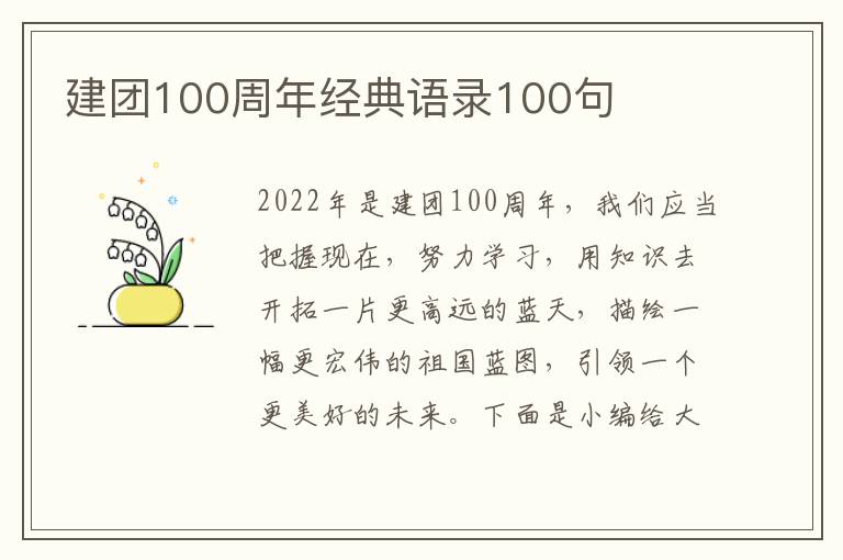 建團100周年經典語錄100句