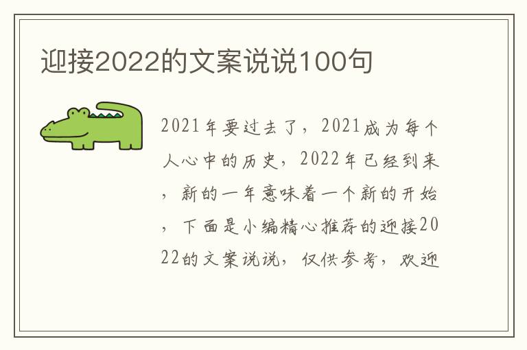 迎接2022的文案說說100句