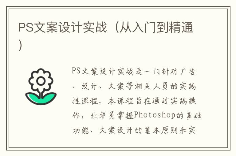 PS文案設計實戰（從入門到精通）