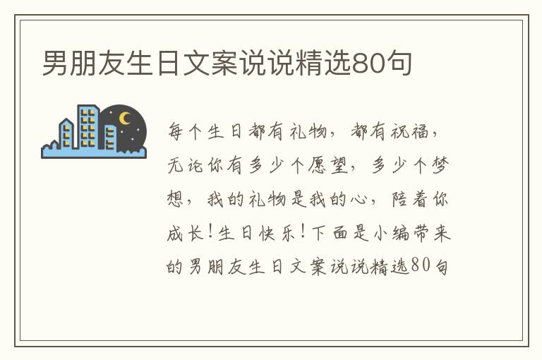 男朋友生日文案說說精選80句