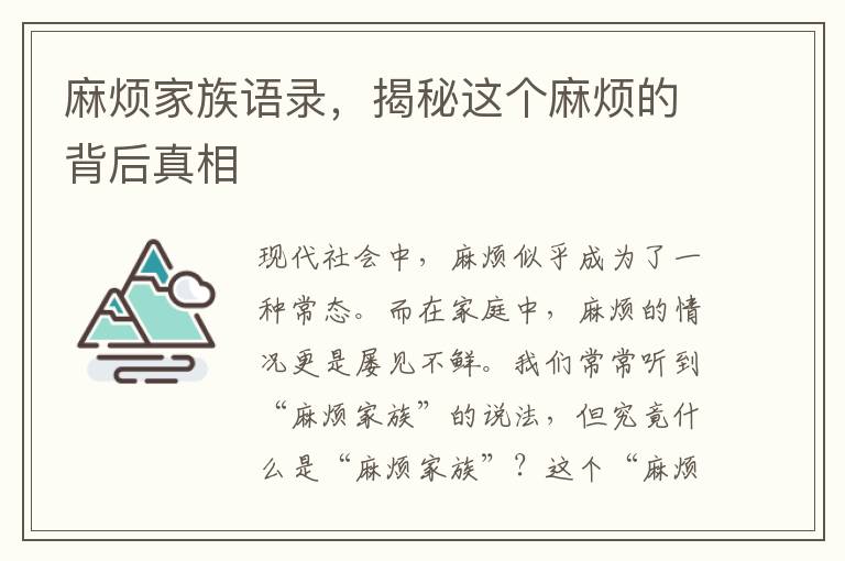 麻煩家族語錄，揭秘這個麻煩的背后真相