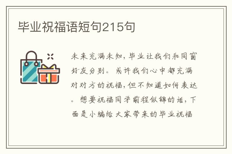 畢業祝福語短句215句