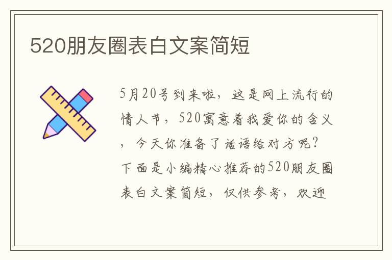 520朋友圈表白文案簡短