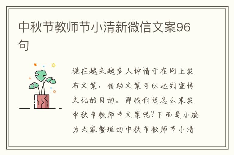 中秋節教師節小清新微信文案96句