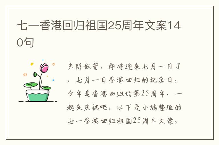 七一香港回歸祖國25周年文案140句