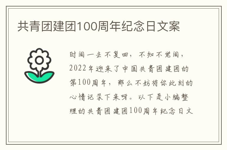 共青團建團100周年紀念日文案