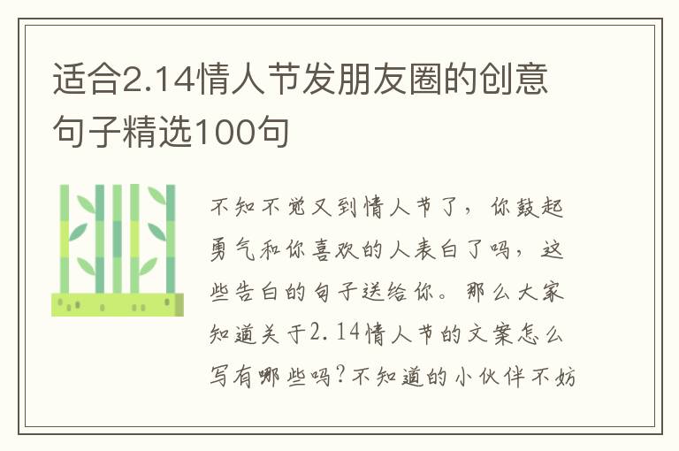 適合2.14情人節發朋友圈的創意句子精選100句