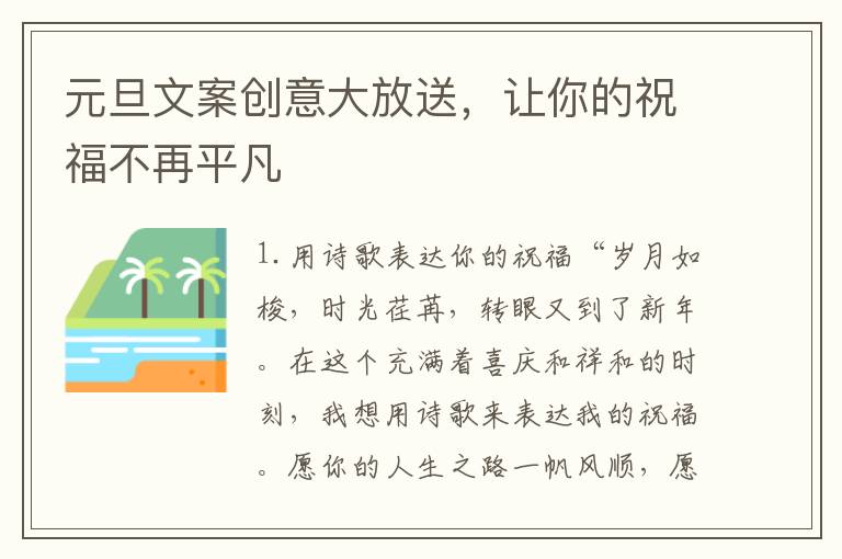 元旦文案創意大放送，讓你的祝福不再平凡