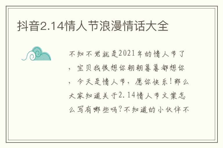 抖音2.14情人節浪漫情話大全