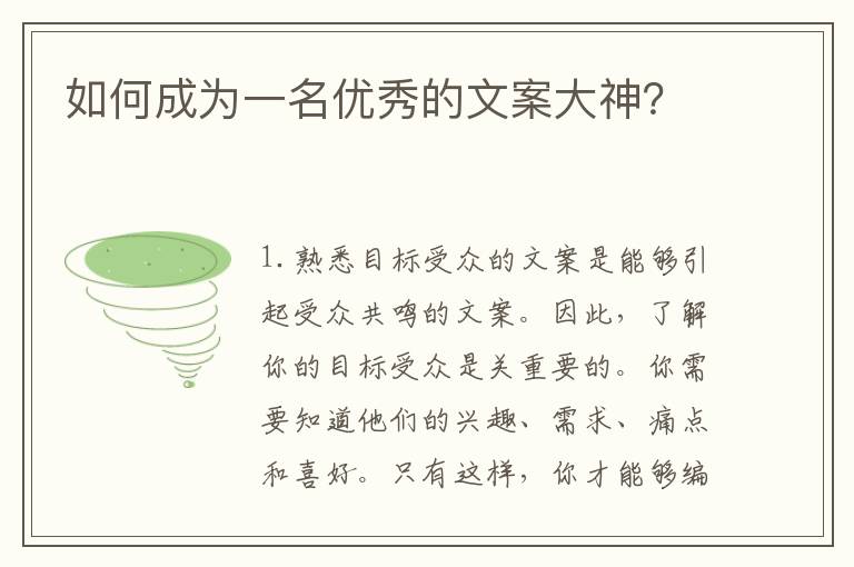 如何成為一名優秀的文案大神？