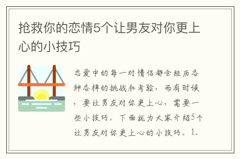 搶救你的戀情5個讓男友對你更上心的小技巧