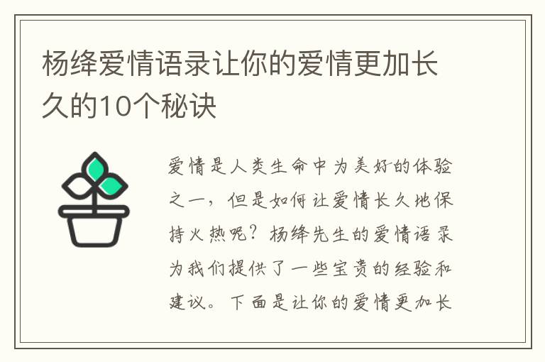 楊絳愛情語錄讓你的愛情更加長久的10個秘訣