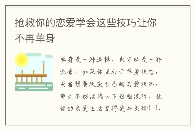 搶救你的戀愛學會這些技巧讓你不再單身