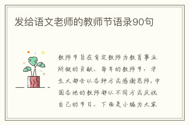 發給語文老師的教師節語錄90句