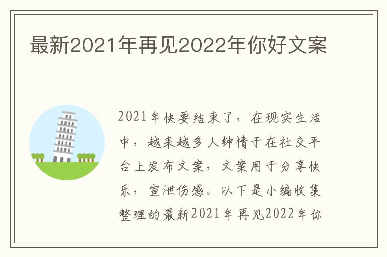 最新2021年再見2022年你好文案