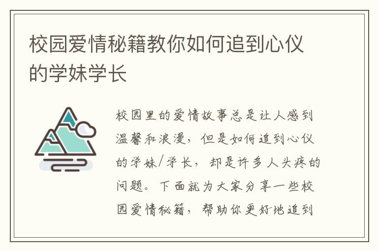 校園愛情秘籍教你如何追到心儀的學妹學長