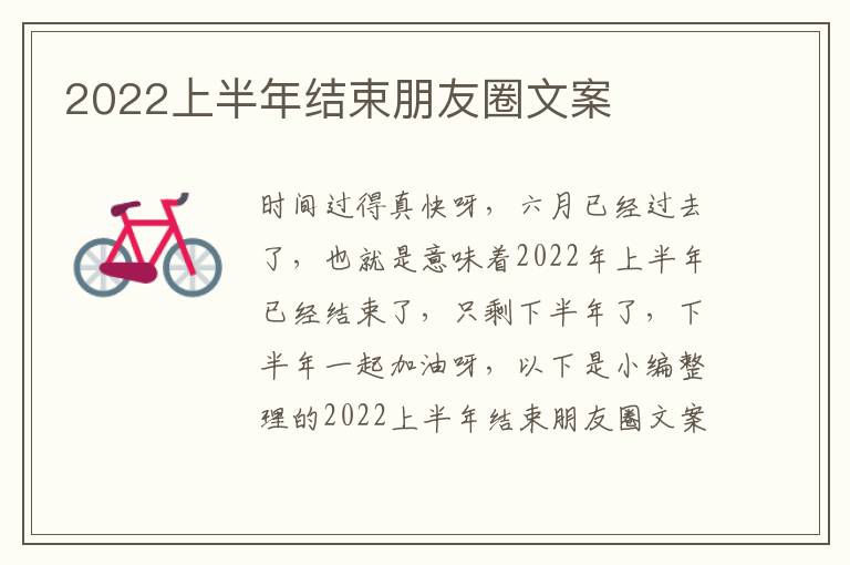 2022上半年結束朋友圈文案