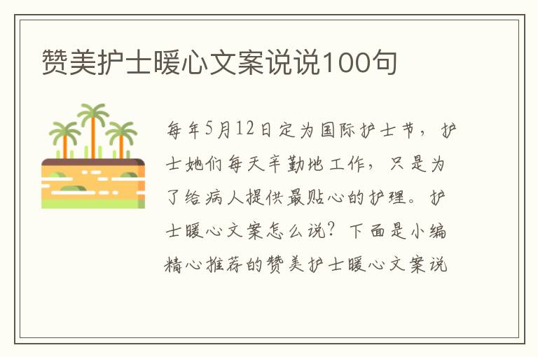 贊美護士暖心文案說說100句