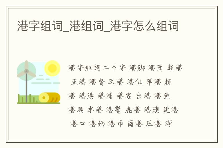 港字組詞_港組詞_港字怎么組詞