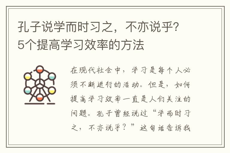 孔子說學而時習之，不亦說乎？5個提高學習效率的方法