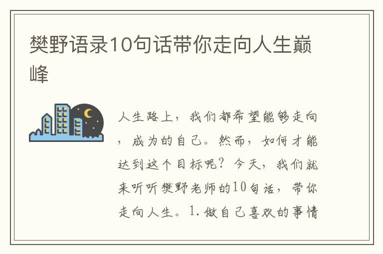 樊野語錄10句話帶你走向人生巔峰