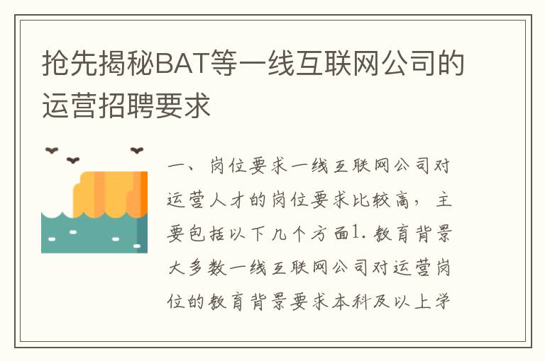 搶先揭秘BAT等一線互聯網公司的運營招聘要求