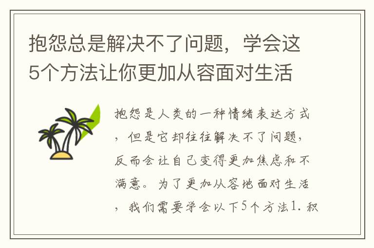 抱怨總是解決不了問題，學會這5個方法讓你更加從容面對生活