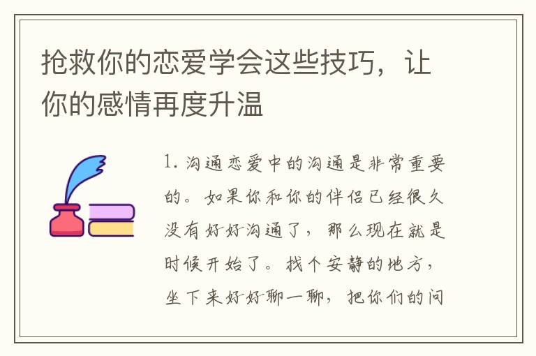 搶救你的戀愛學會這些技巧，讓你的感情再度升溫