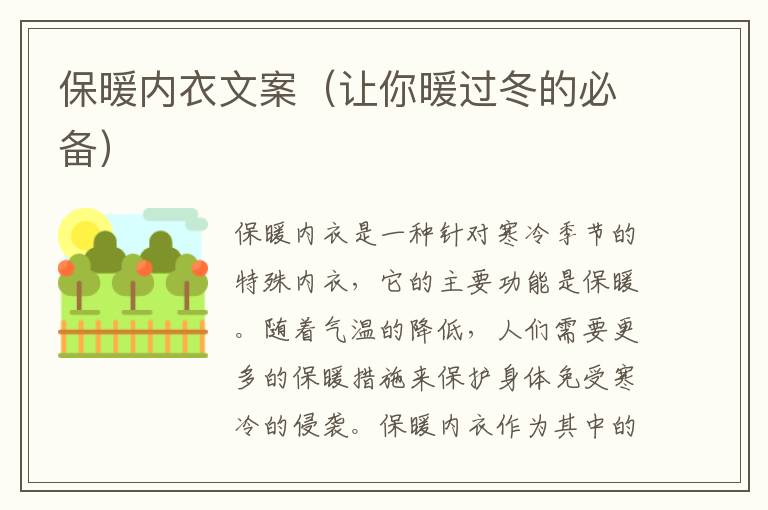 保暖內衣文案（讓你暖過冬的必備）