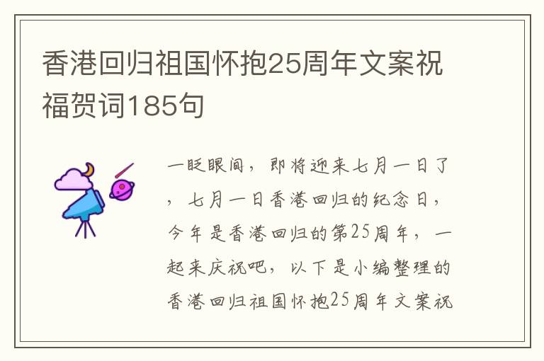 香港回歸祖國懷抱25周年文案祝福賀詞185句