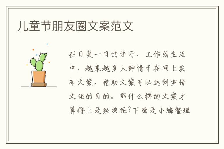 兒童節朋友圈文案范文