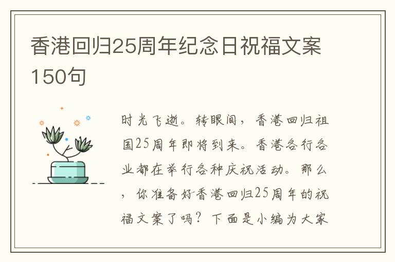 香港回歸25周年紀念日祝福文案150句