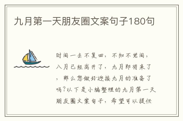 九月第一天朋友圈文案句子180句