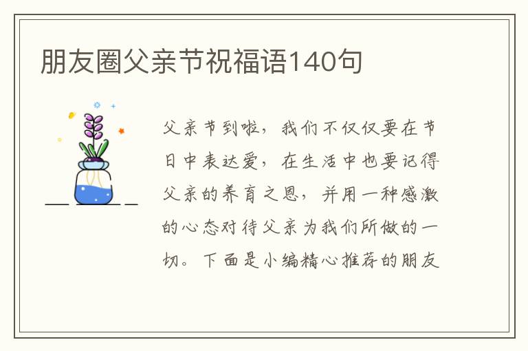 朋友圈父親節祝福語140句