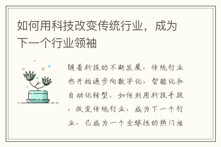 如何用科技改變傳統行業，成為下一個行業領袖