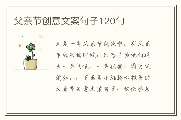 父親節創意文案句子120句