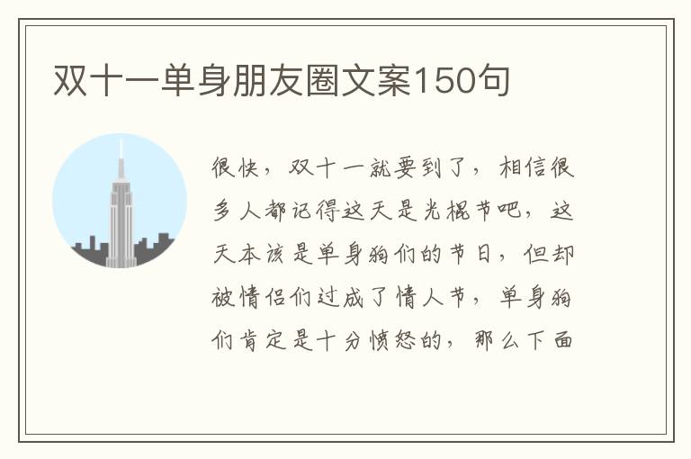 雙十一單身朋友圈文案150句