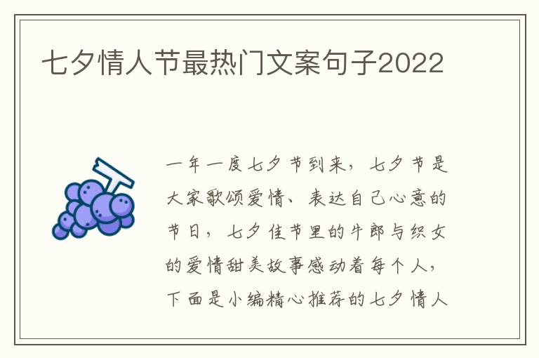 七夕情人節最熱門文案句子2022