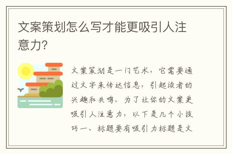 文案策劃怎么寫才能更吸引人注意力？