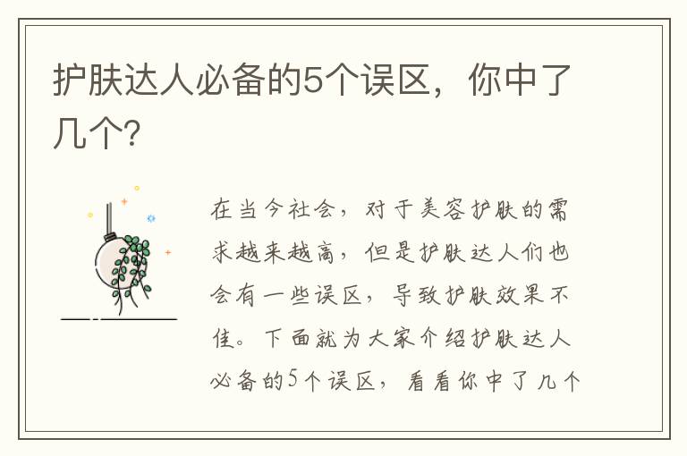 護膚達人必備的5個誤區，你中了幾個？