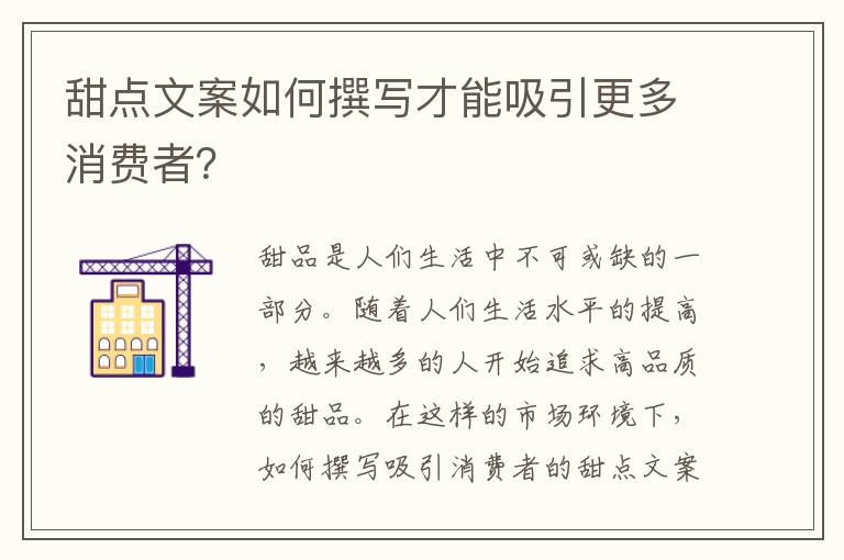 甜點文案如何撰寫才能吸引更多消費者？