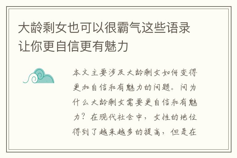 大齡剩女也可以很霸氣這些語錄讓你更自信更有魅力