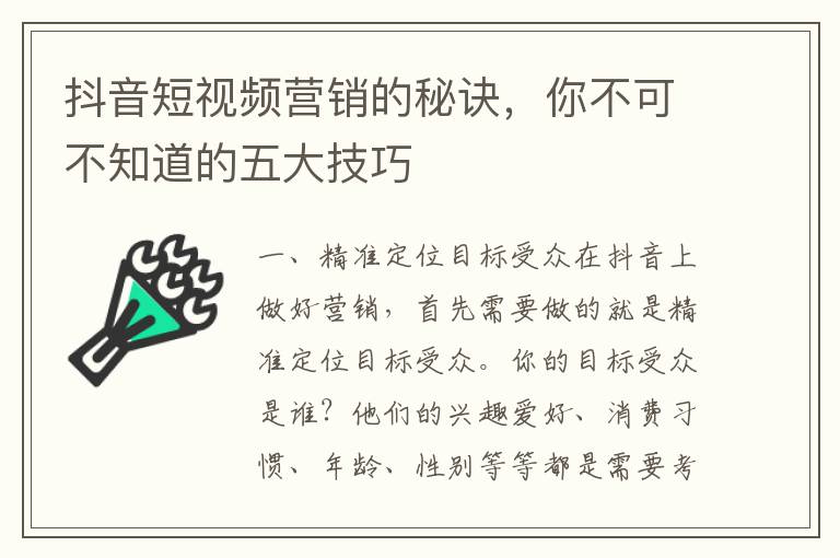 抖音短視頻營銷的秘訣，你不可不知道的五大技巧